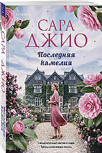 Die letzte Kamelie