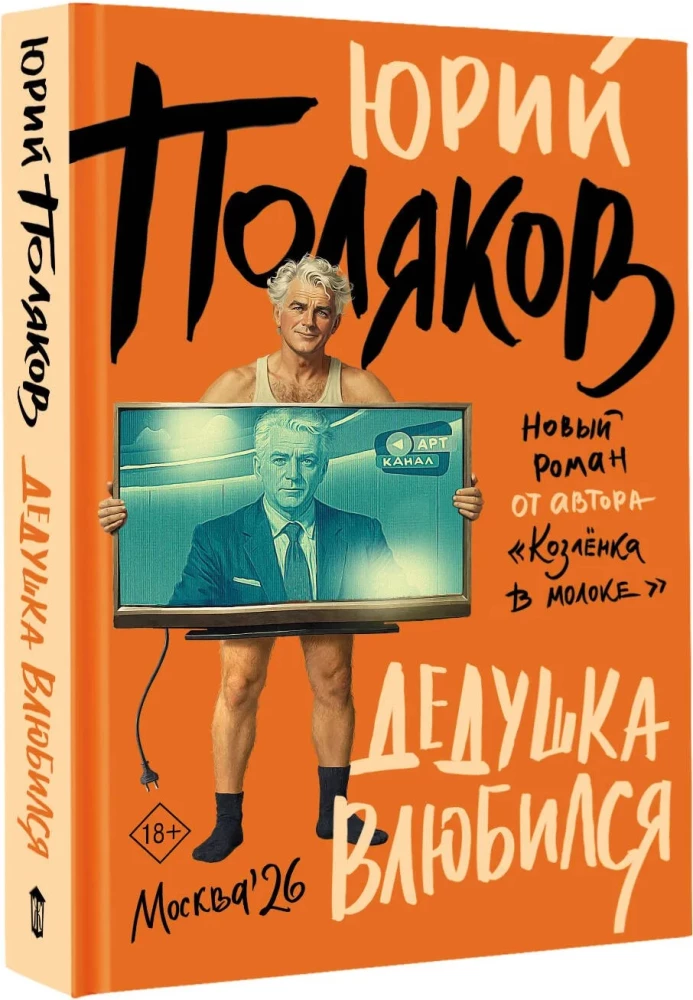 Дедушка влюбился