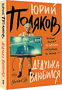 Дедушка влюбился