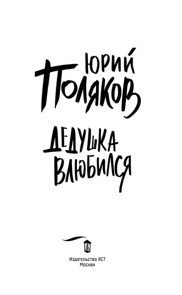 Дедушка влюбился