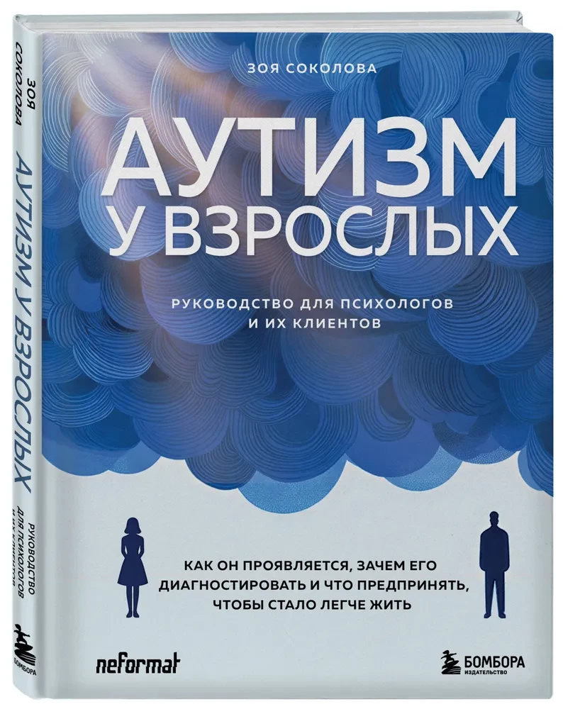 Аутизм у взрослых. Как он проявляется, зачем его диагностировать и что предпринять, чтобы стало жить легче