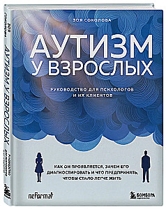 Аутизм у взрослых. Как он проявляется, зачем его диагностировать и что предпринять, чтобы стало жить легче