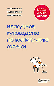 Гладь, люби, хвали. Нескучное руководство по воспитанию собаки (новое оформление 2026)