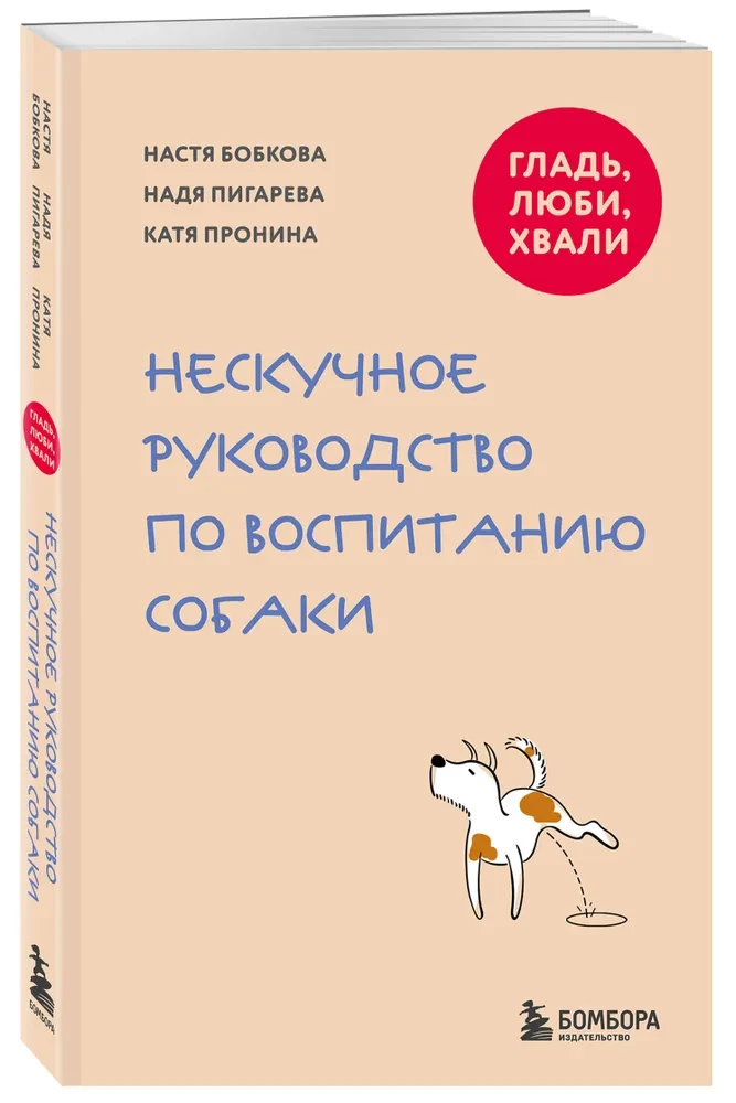 Гладь, люби, хвали. Нескучное руководство по воспитанию собаки (новое оформление 2026)