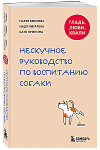 Гладь, люби, хвали. Нескучное руководство по воспитанию собаки (новое оформление 2026)