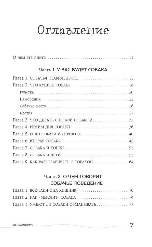 Гладь, люби, хвали. Нескучное руководство по воспитанию собаки (новое оформление 2026)