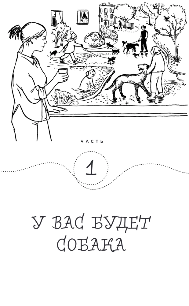 Гладь, люби, хвали. Нескучное руководство по воспитанию собаки (новое оформление 2026)