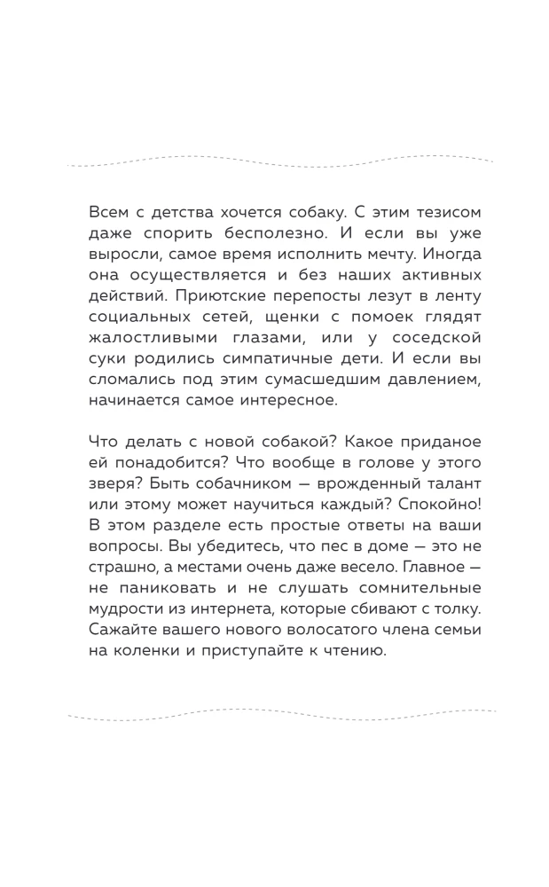 Гладь, люби, хвали. Нескучное руководство по воспитанию собаки (новое оформление 2026)