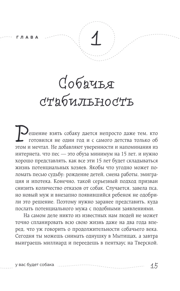Гладь, люби, хвали. Нескучное руководство по воспитанию собаки (новое оформление 2026)