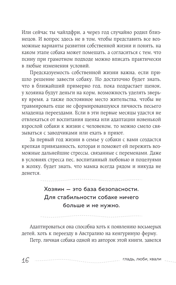 Гладь, люби, хвали. Нескучное руководство по воспитанию собаки (новое оформление 2026)