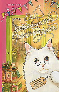 Его котейшество рекомендует