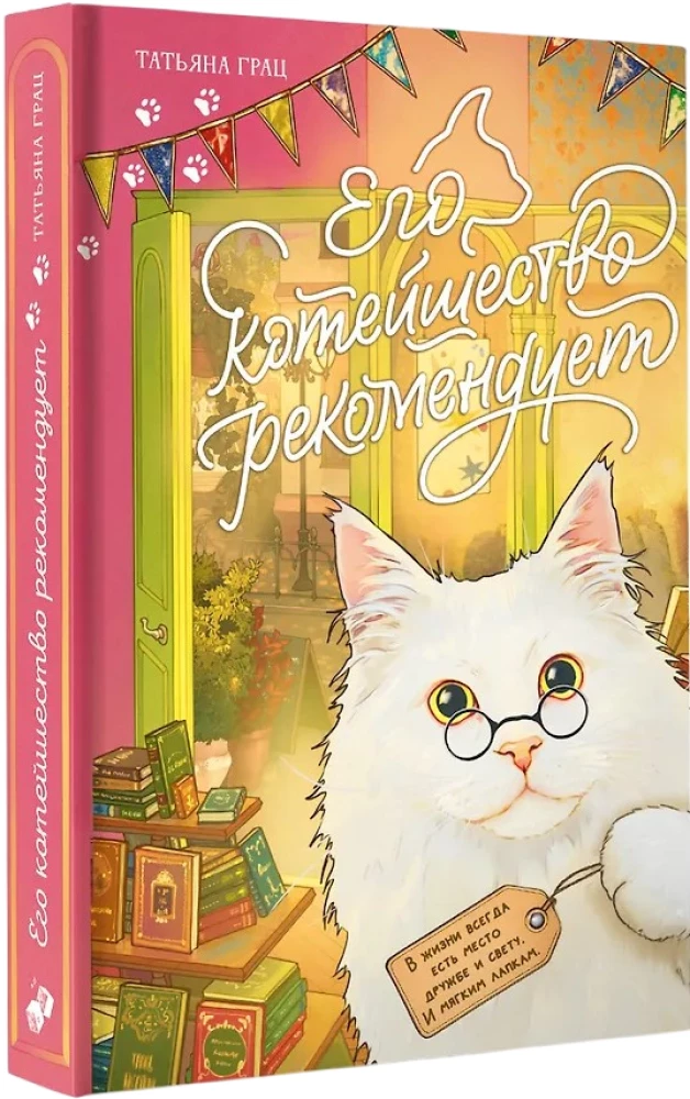 Его котейшество рекомендует