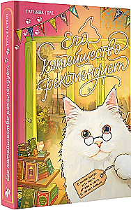 Его котейшество рекомендует