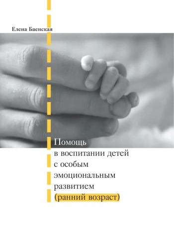 Help in Raising Children with Special Emotional Development