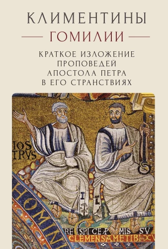Klementinen. Homilien. Kurze Zusammenfassung der Predigten des Apostels Petrus auf seinen Wanderungen