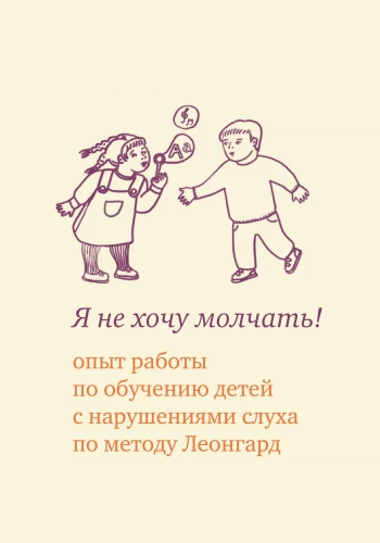 I Don't Want to Be Silent! Experience in Teaching Children with Hearing Impairments Using the Leongard Method