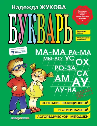 Alphabet Book. Combination of Traditional and Original Speech Therapy Methods