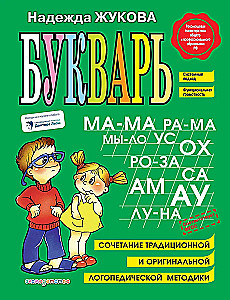 Alphabet Book. Combination of Traditional and Original Speech Therapy Methods