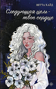 Następny cel to twoje serce