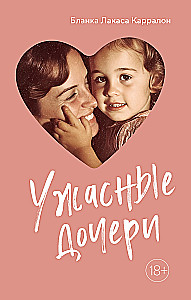 Ужасные дочери