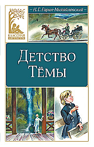 Детство Тёмы