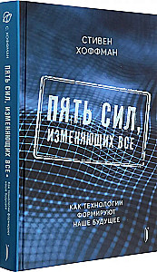 Fünf Kräfte, die alles verändern. Wie Technologien formen
