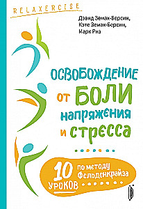 Выгорание! Лучшие практики освобождения (комплект из 2-х книг)