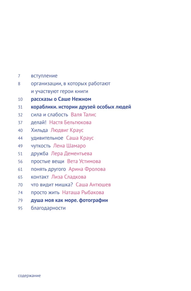 Каждый человек — кораблик: рассказы о людях с ментальными особенностями и их друзьях