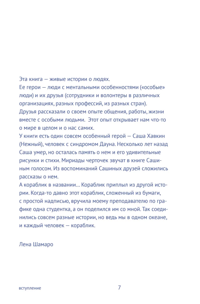 Каждый человек — кораблик: рассказы о людях с ментальными особенностями и их друзьях