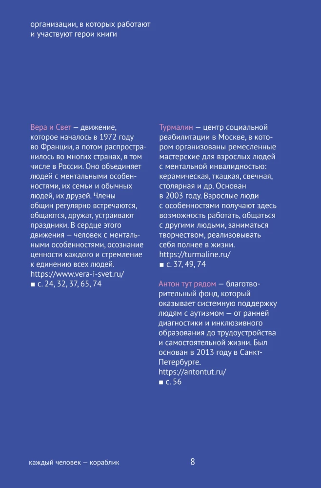 Каждый человек — кораблик: рассказы о людях с ментальными особенностями и их друзьях