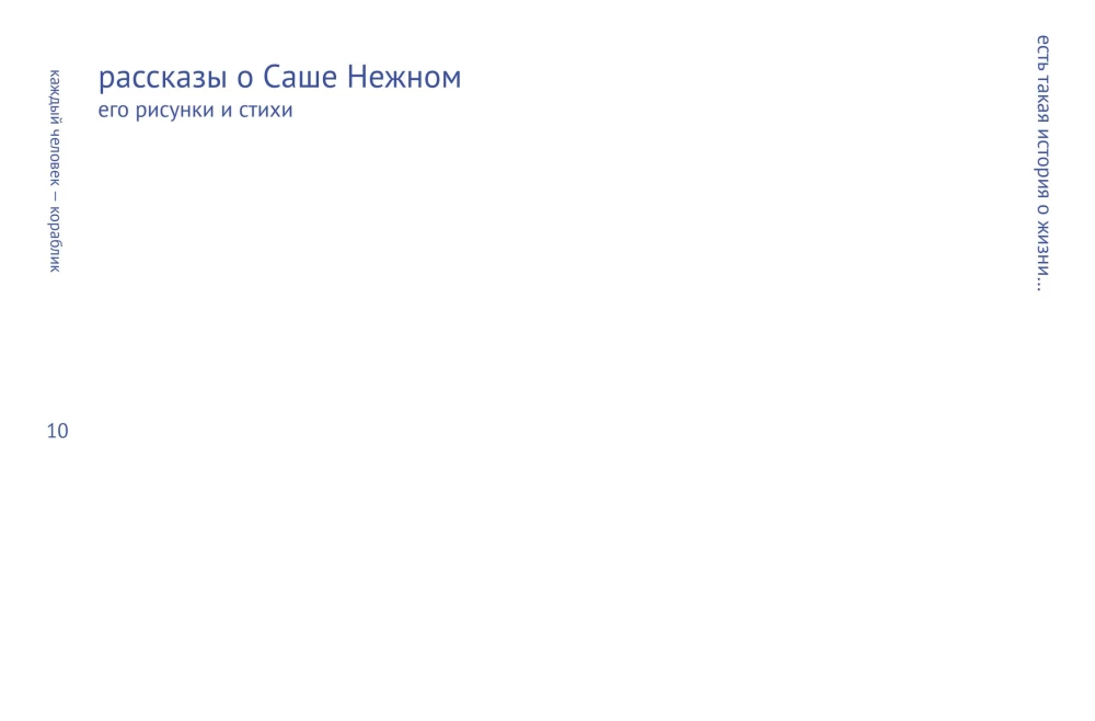 Каждый человек — кораблик: рассказы о людях с ментальными особенностями и их друзьях