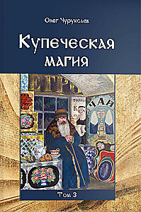 Купеческая магия. Том 3