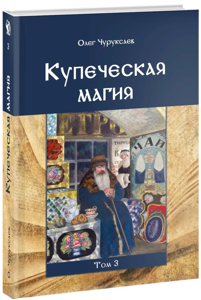 Купеческая магия. Том 3
