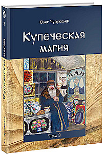 Купеческая магия. Том 3