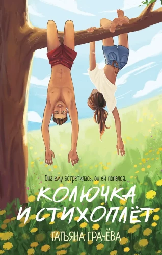 Колючка и Стихоплёт