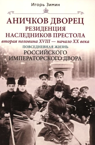 Аничков дворец. Резиденция наследников престола. Вторая половина XVIII — начало XX в. Повседневная жизнь Российского императорского двора