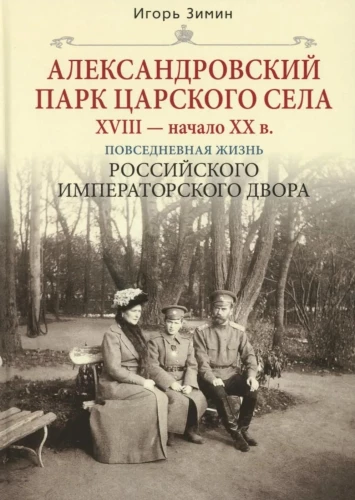 Александровский парк Царского Села. XVIII  начало XX в. Повседневная жизнь Российского императорского двора