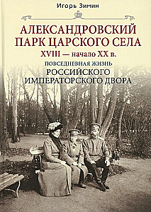 Alexander Park of Tsarskoye Selo. 18th - early 20th century. Everyday Life of the Russian Imperial Court