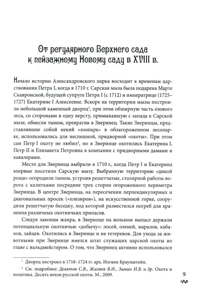 Alexander Park of Tsarskoye Selo. 18th - early 20th century. Everyday Life of the Russian Imperial Court