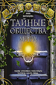 Tajne towarzystwa świata. Masonic, iluminaci, różokrzyżowcy, templariusze, kamorra, yakuza