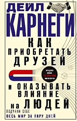 Как приобретать друзей и оказывать влияние на людей. Подчини себе весь мир за пару дней