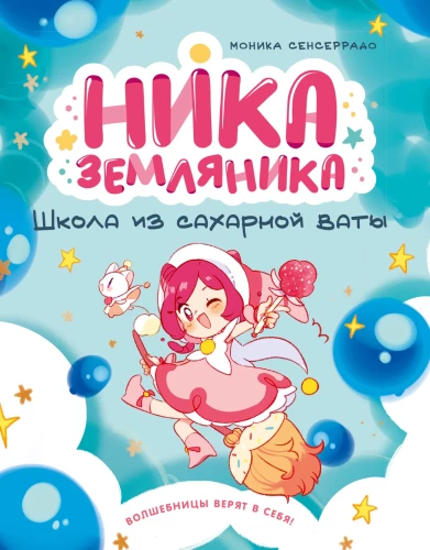 Nika Zemeļnīca. Skola no cukura vates