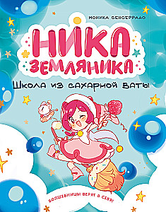 Nika Zemlyanika. The School of Cotton Candy