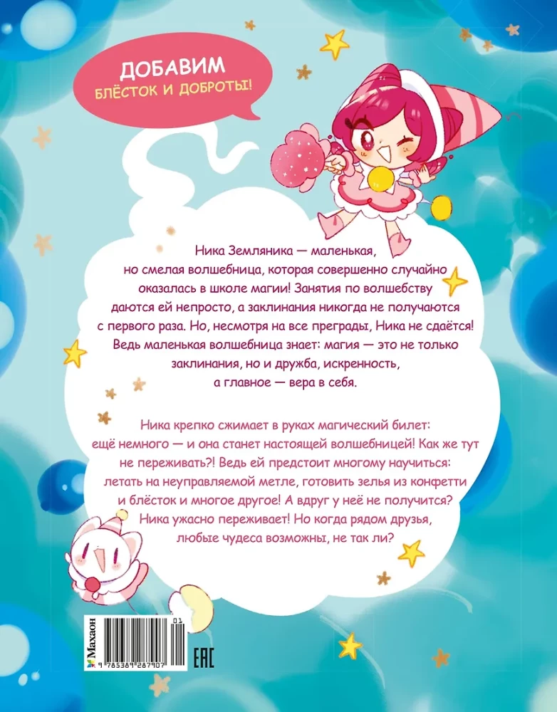 Nika Zemlyanika. The School of Cotton Candy