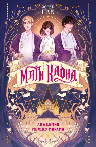 Magi Kaona. Akadēmija starp pasaulēm