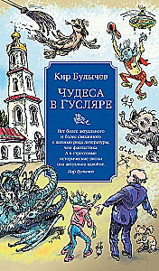 Miracles in Guslyar