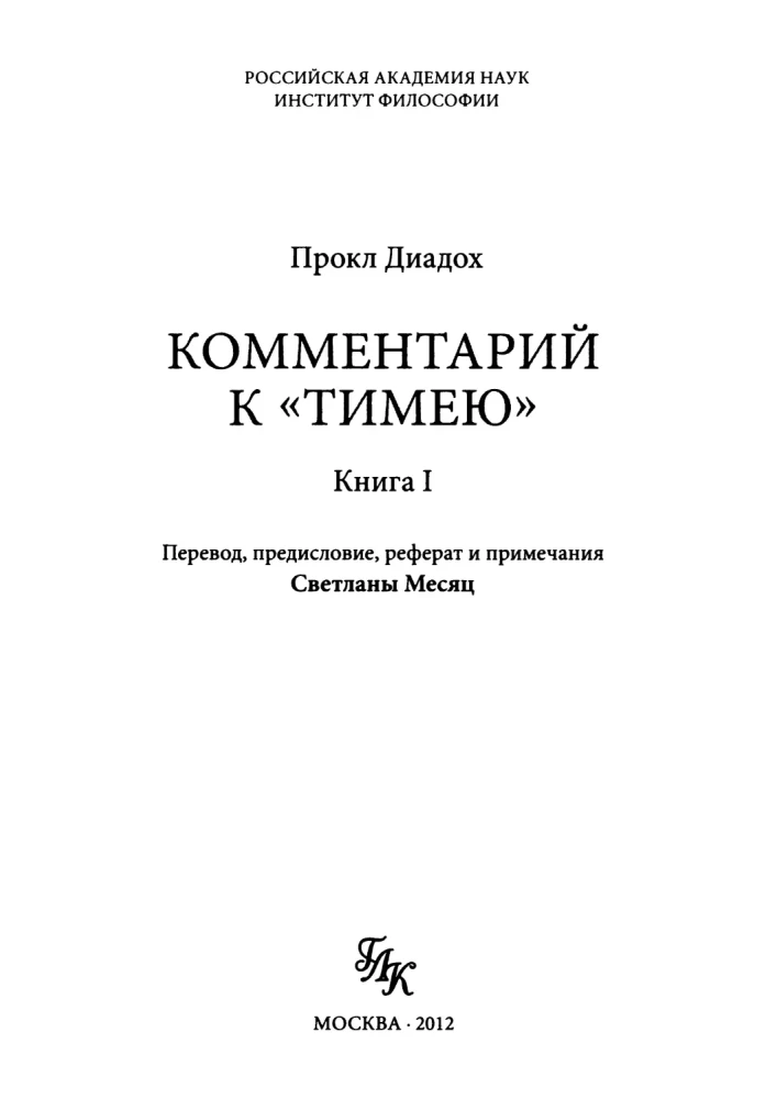 Комментарий к Тимею. Книга 1