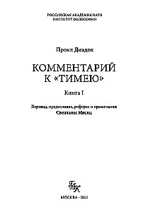 Комментарий к Тимею. Книга 1
