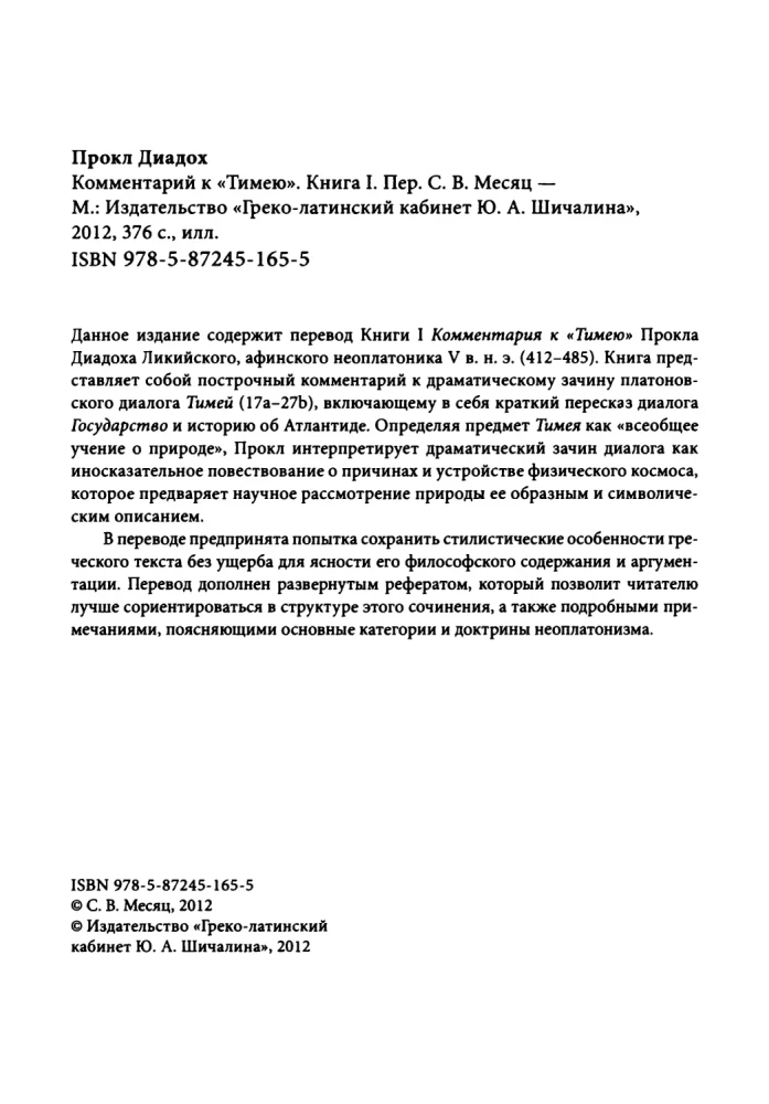 Комментарий к Тимею. Книга 1
