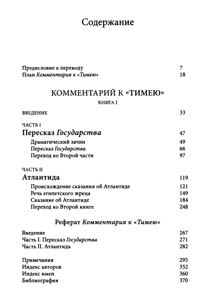 Комментарий к Тимею. Книга 1